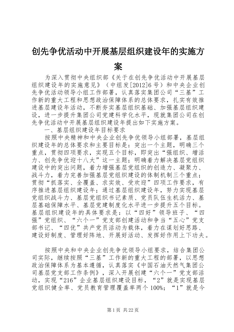 创先争优活动中开展基层组织建设年的方案_第1页