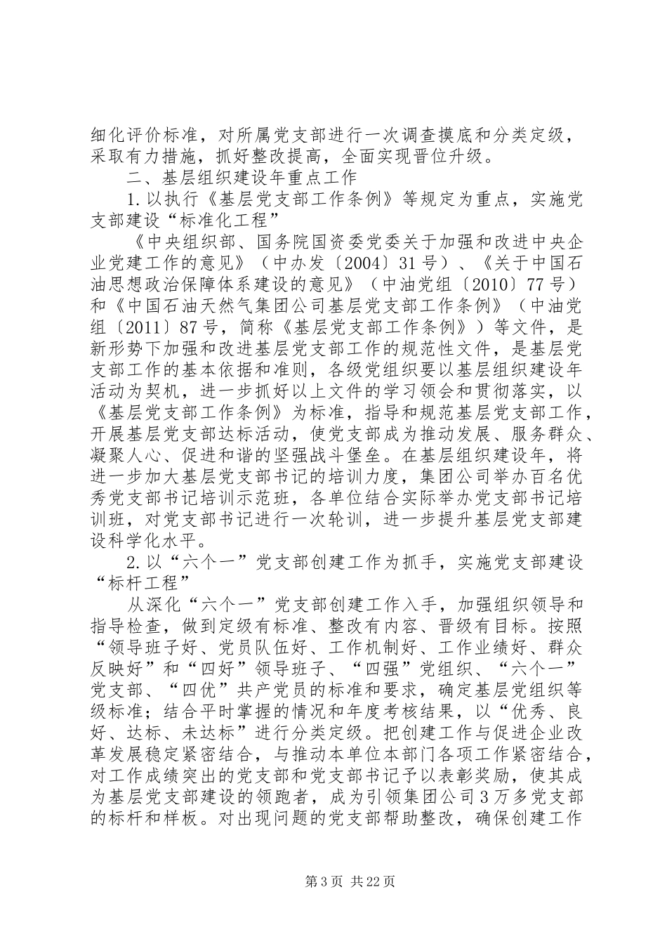 创先争优活动中开展基层组织建设年的方案_第3页