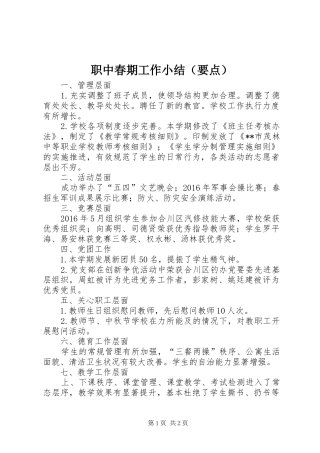 职中春期工作小结（要点）