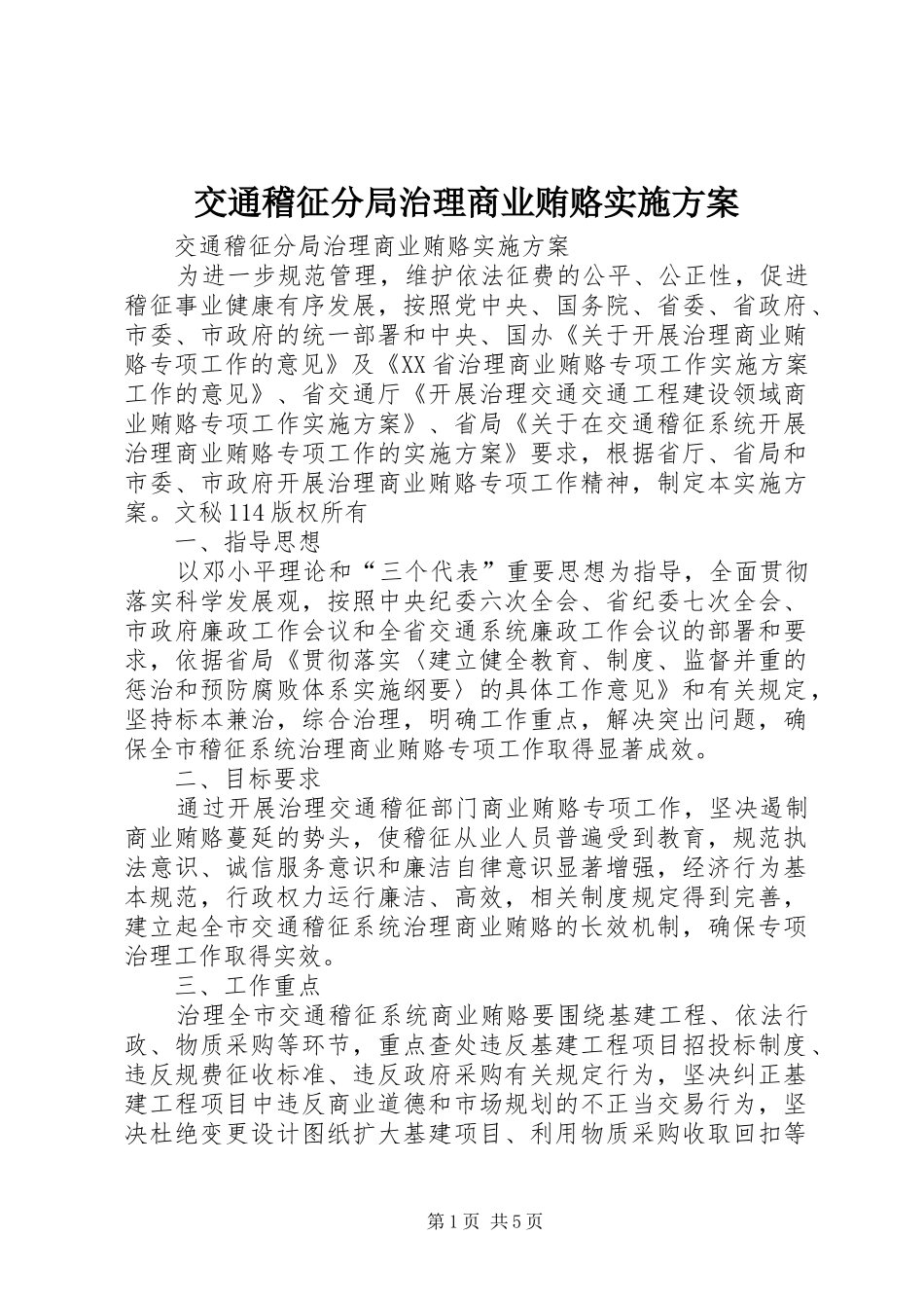 交通稽征分局治理商业贿赂方案_第1页