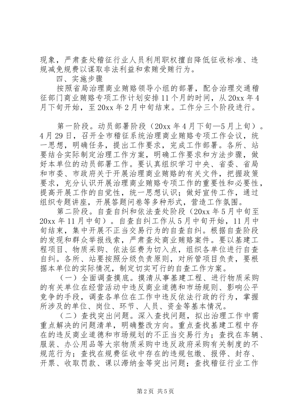 交通稽征分局治理商业贿赂方案_第2页