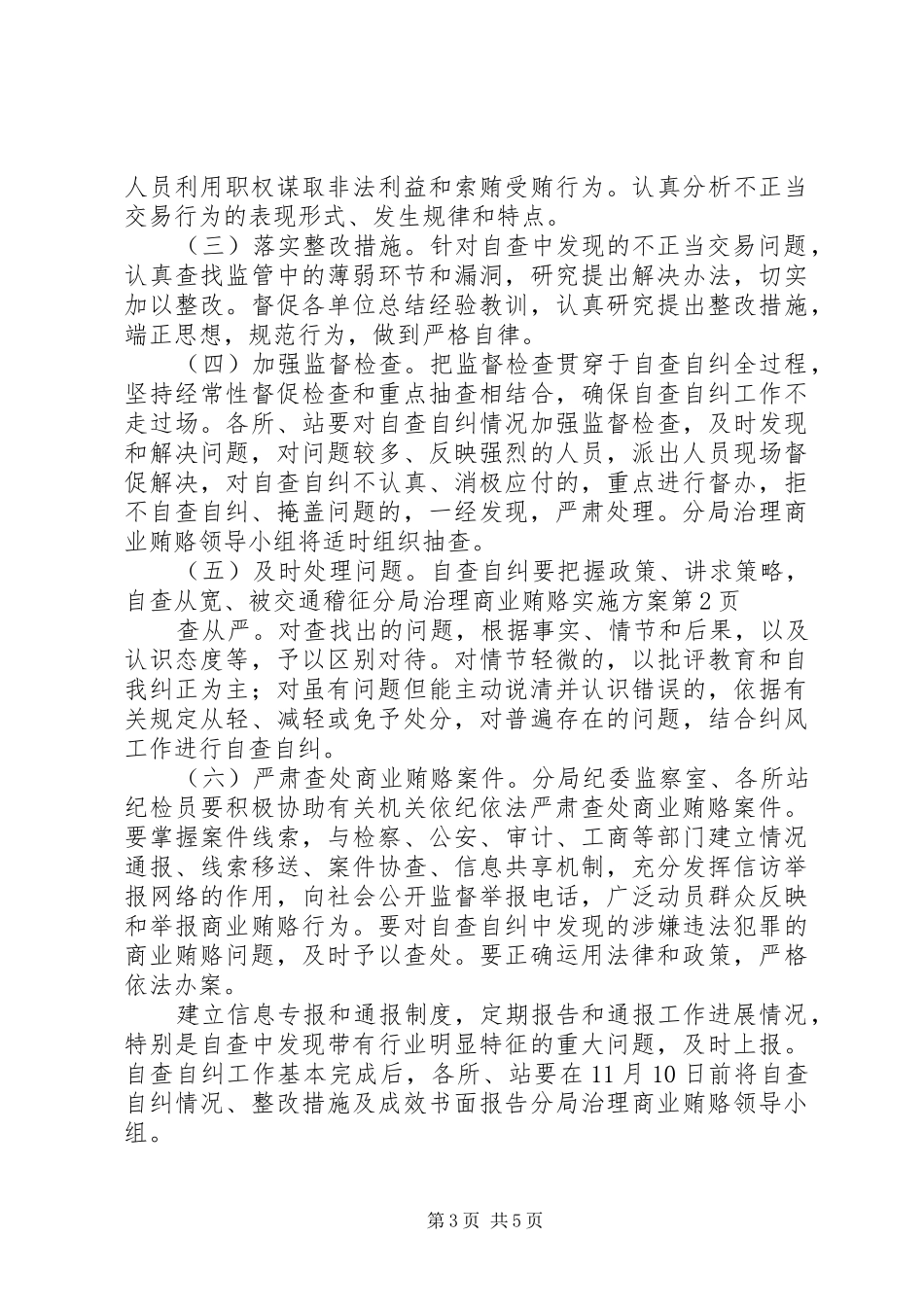 交通稽征分局治理商业贿赂方案_第3页