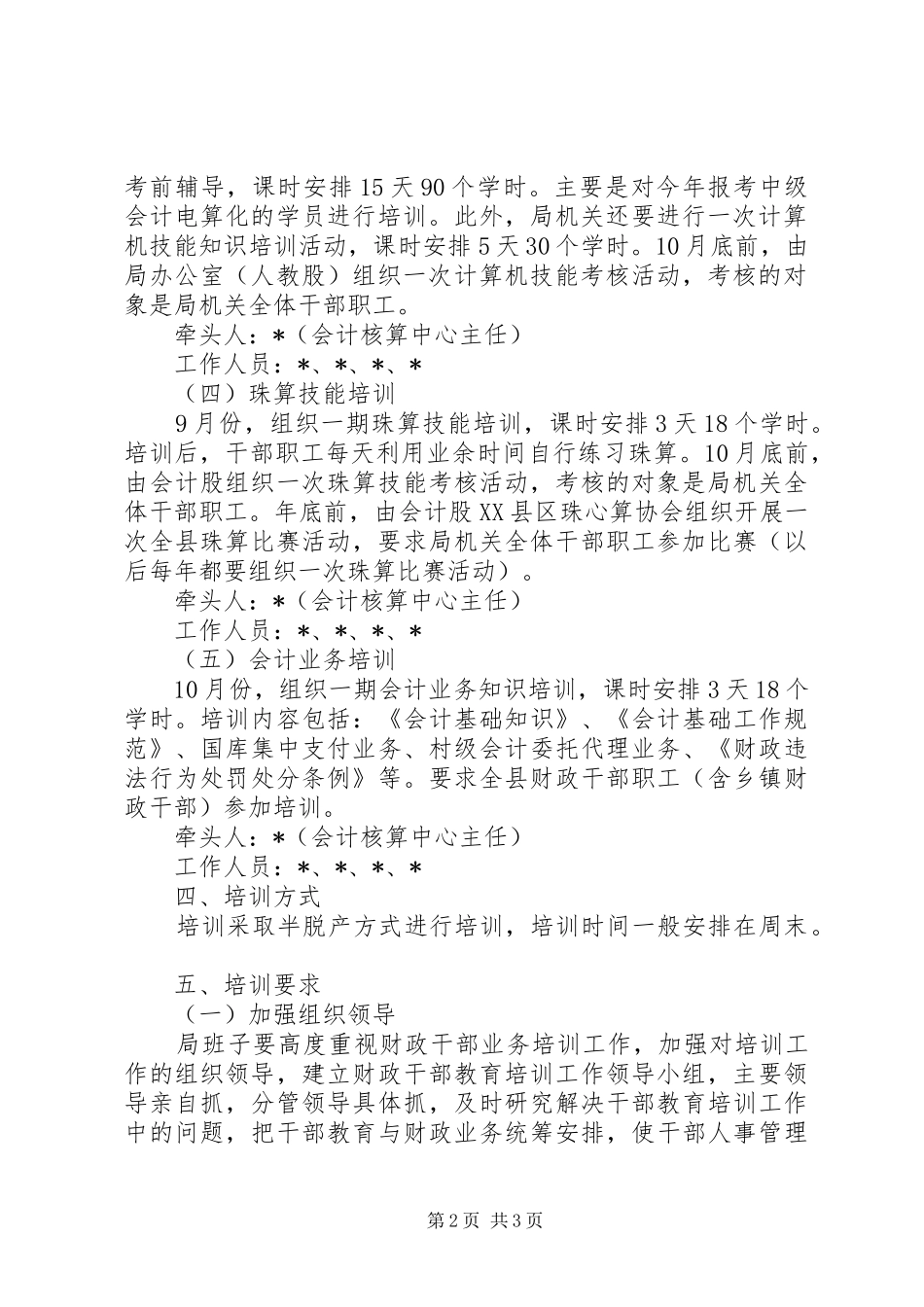 财政局干部培训活动实施方案_第2页