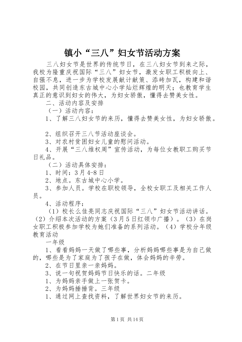 镇小“三八”妇女节活动实施方案_第1页
