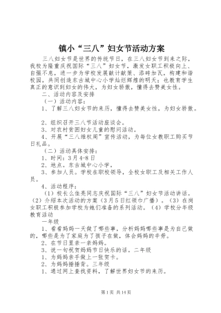 镇小“三八”妇女节活动实施方案