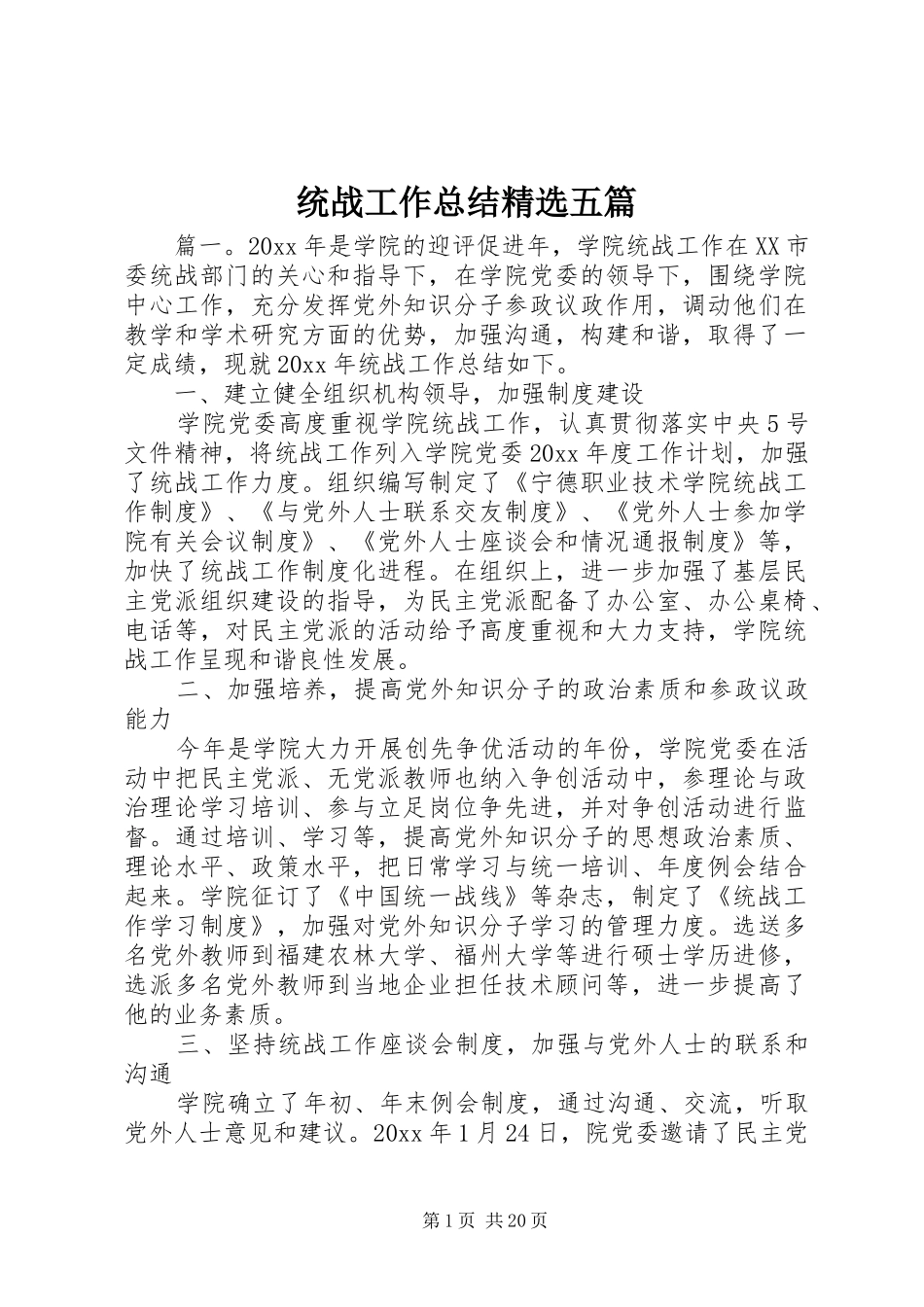 统战工作总结精选五篇_第1页