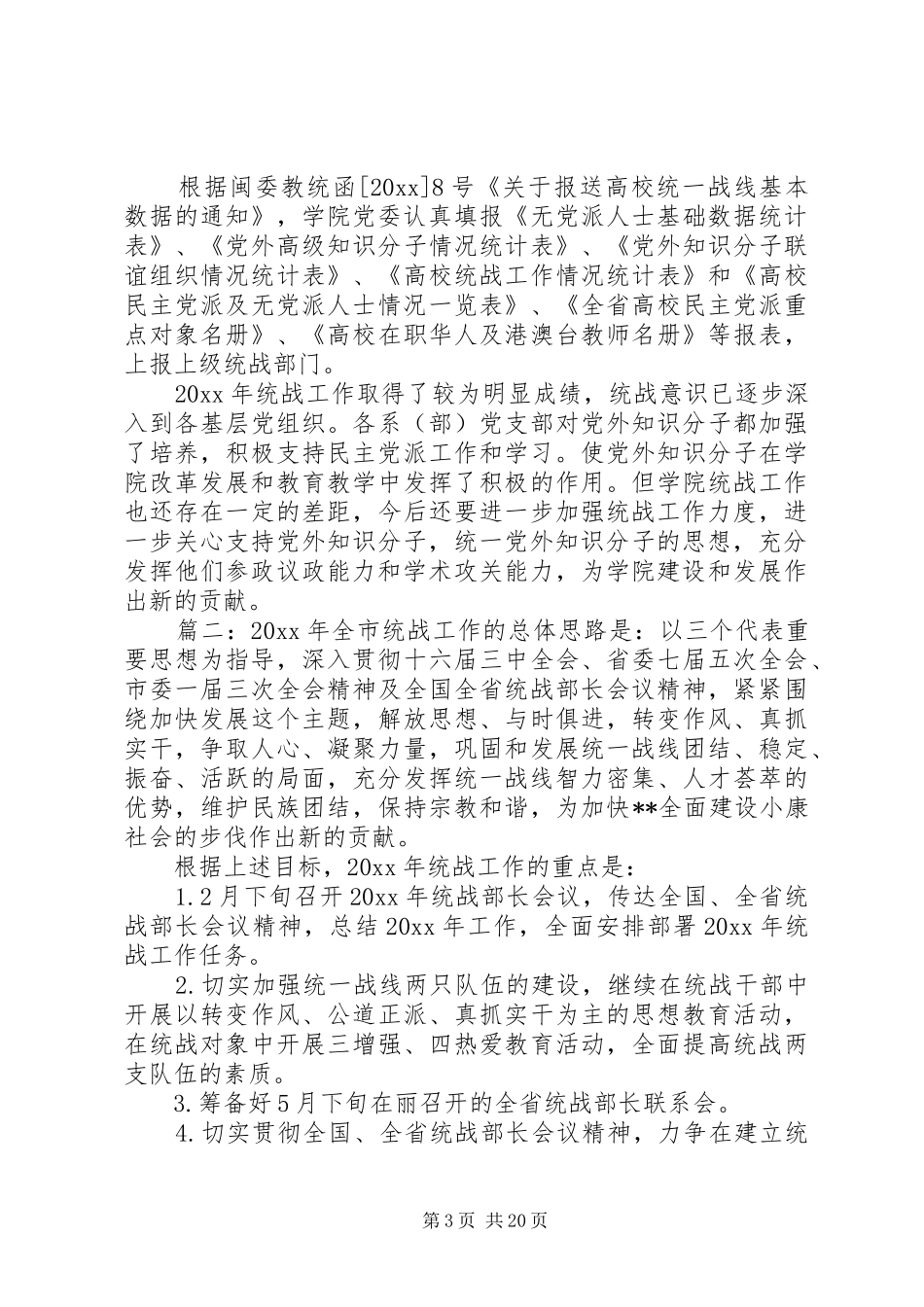 统战工作总结精选五篇_第3页