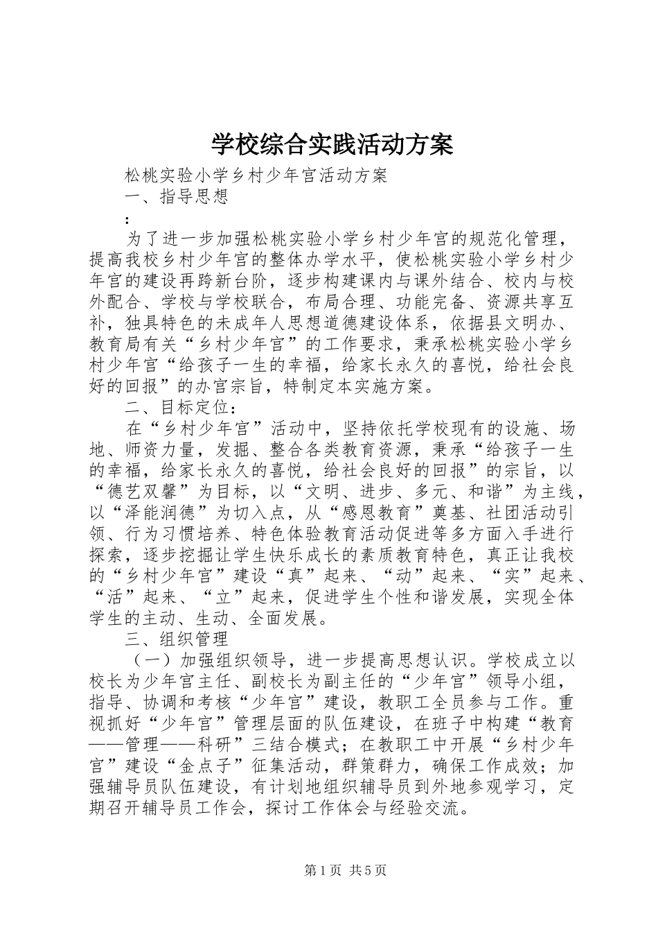 学校综合实践活动实施方案_第1页