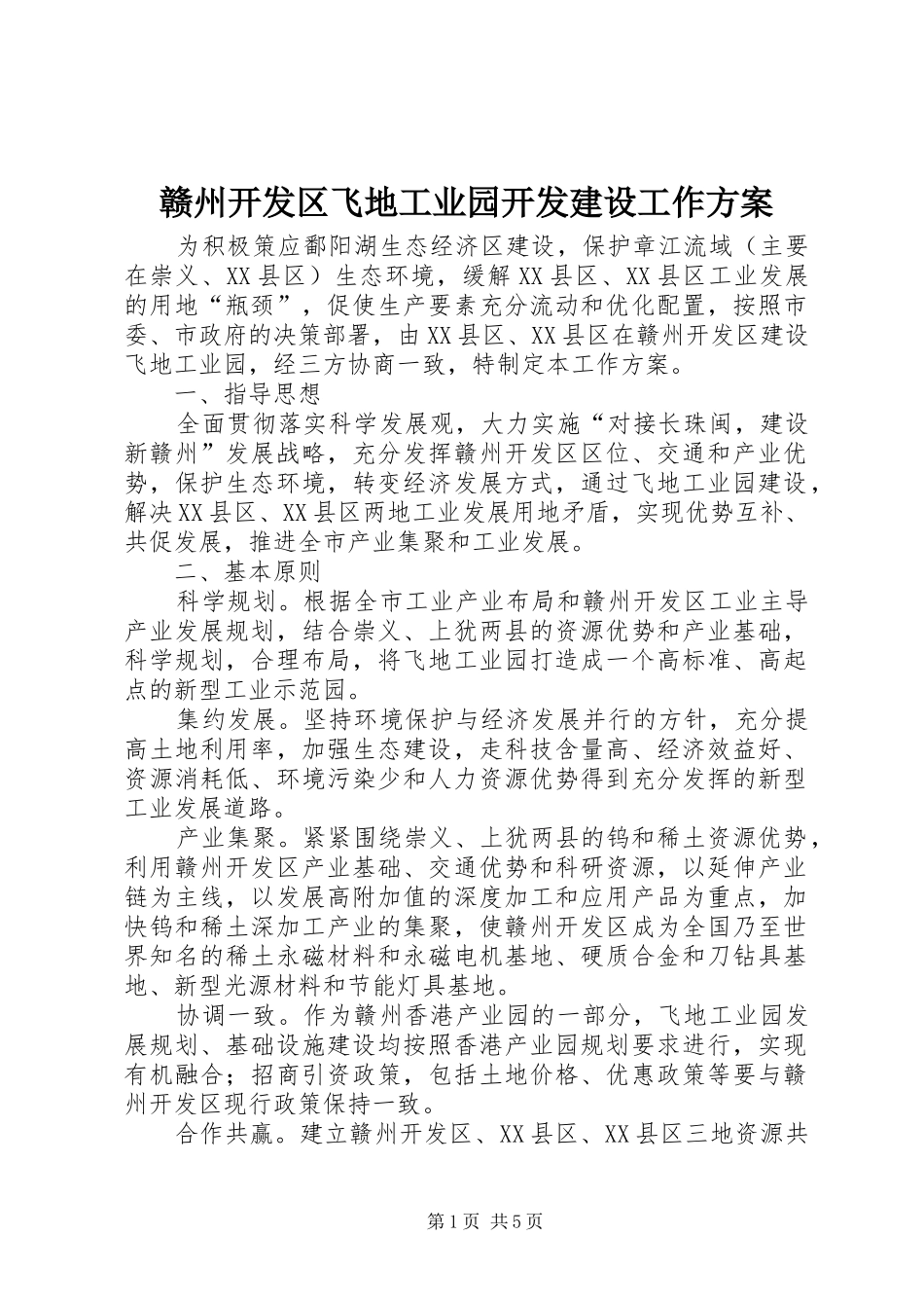 赣州开发区飞地工业园开发建设工作实施方案_第1页
