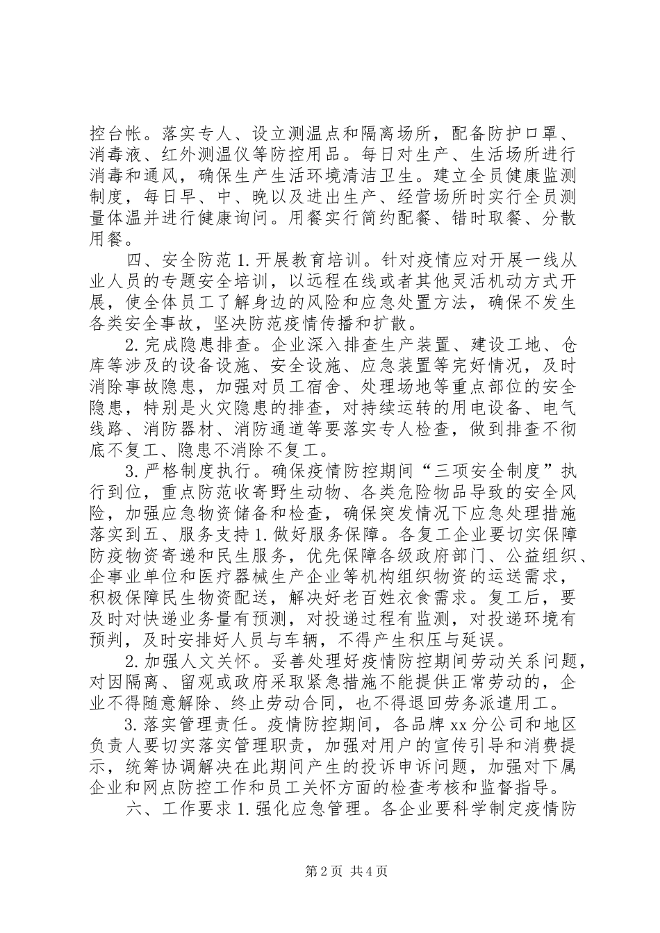 疫情防控期间全市邮政业复工工作实施方案范文_第2页