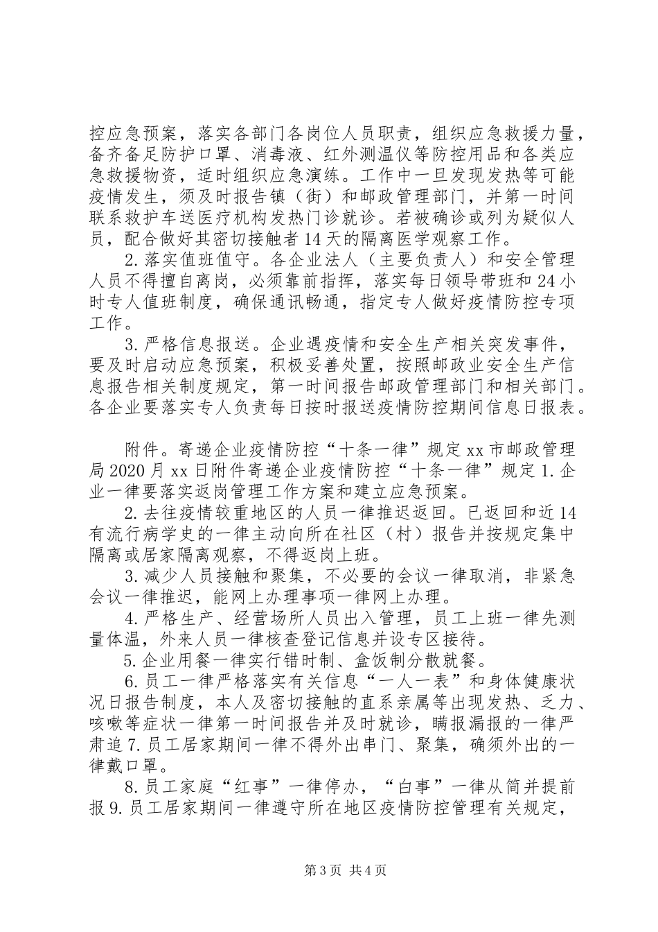 疫情防控期间全市邮政业复工工作实施方案范文_第3页