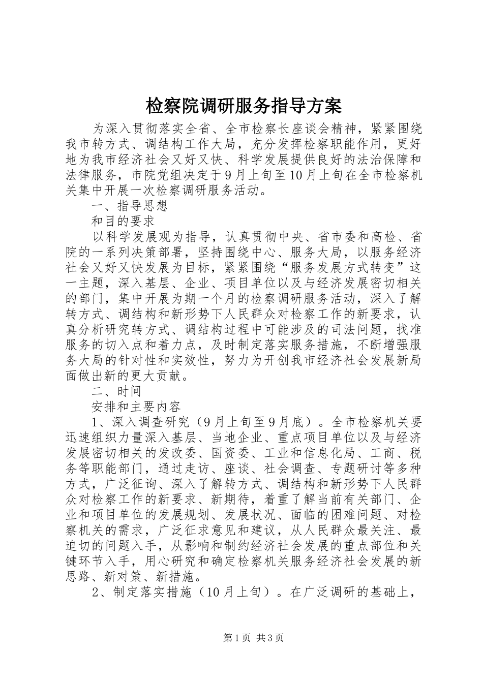 检察院调研服务指导实施方案_第1页