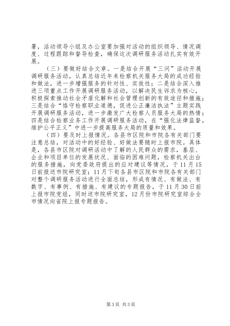 检察院调研服务指导实施方案_第3页