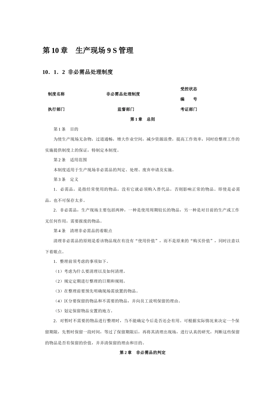 第10章生产现场9S管理_第1页