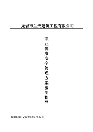职业健康安全管理方案编制指导