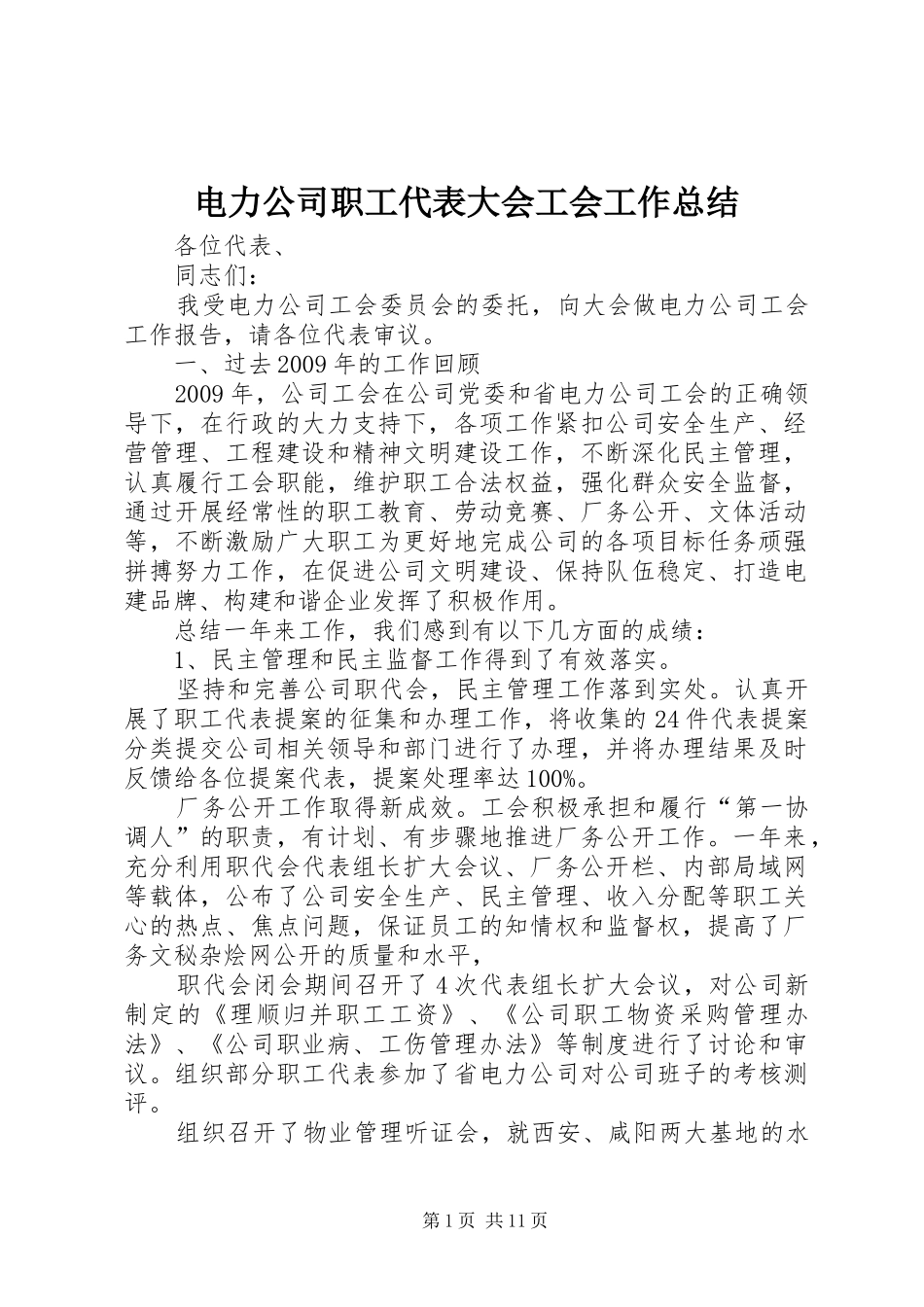 电力公司职工代表大会工会工作总结_第1页