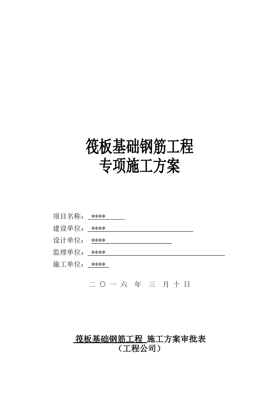 基础钢筋工程专项施工方案培训资料_第1页