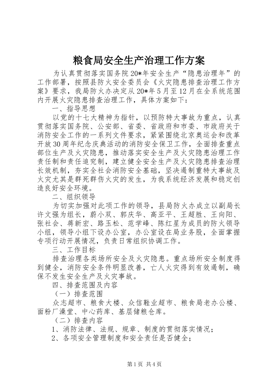 粮食局安全生产治理工作方案_第1页