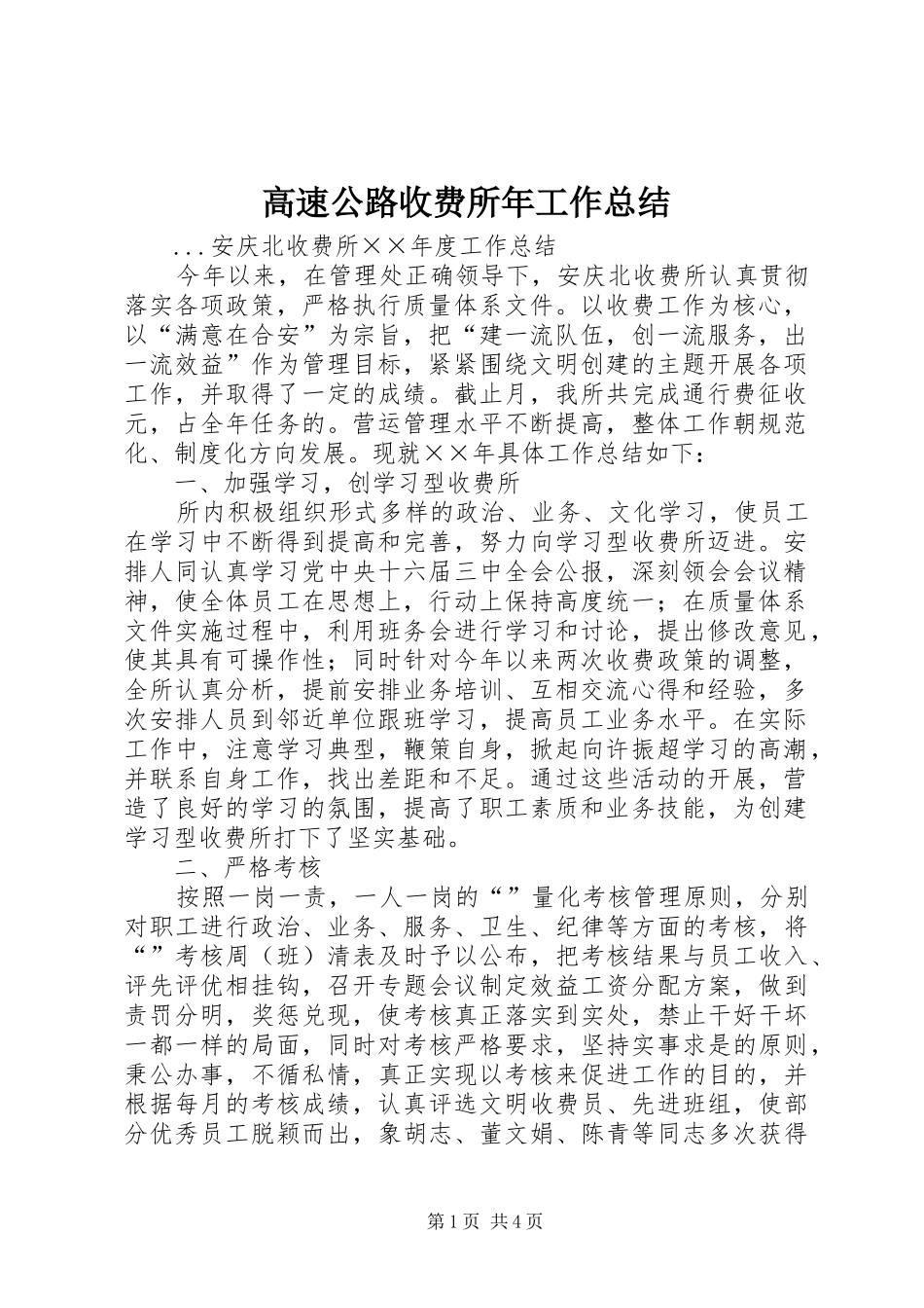 高速公路收费所年工作总结_第1页