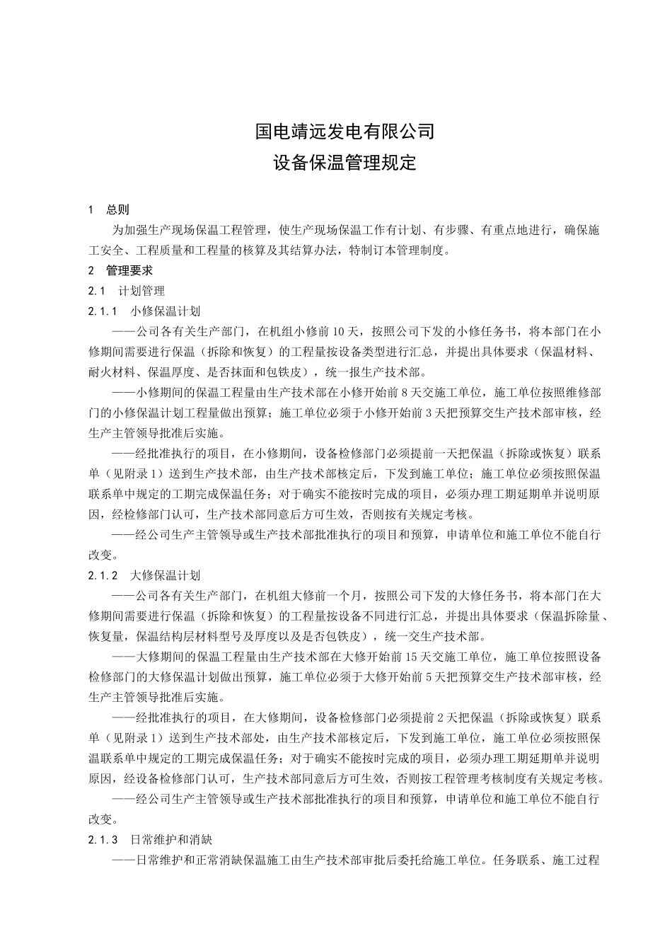 某发电公司设备保温管理规定_第1页