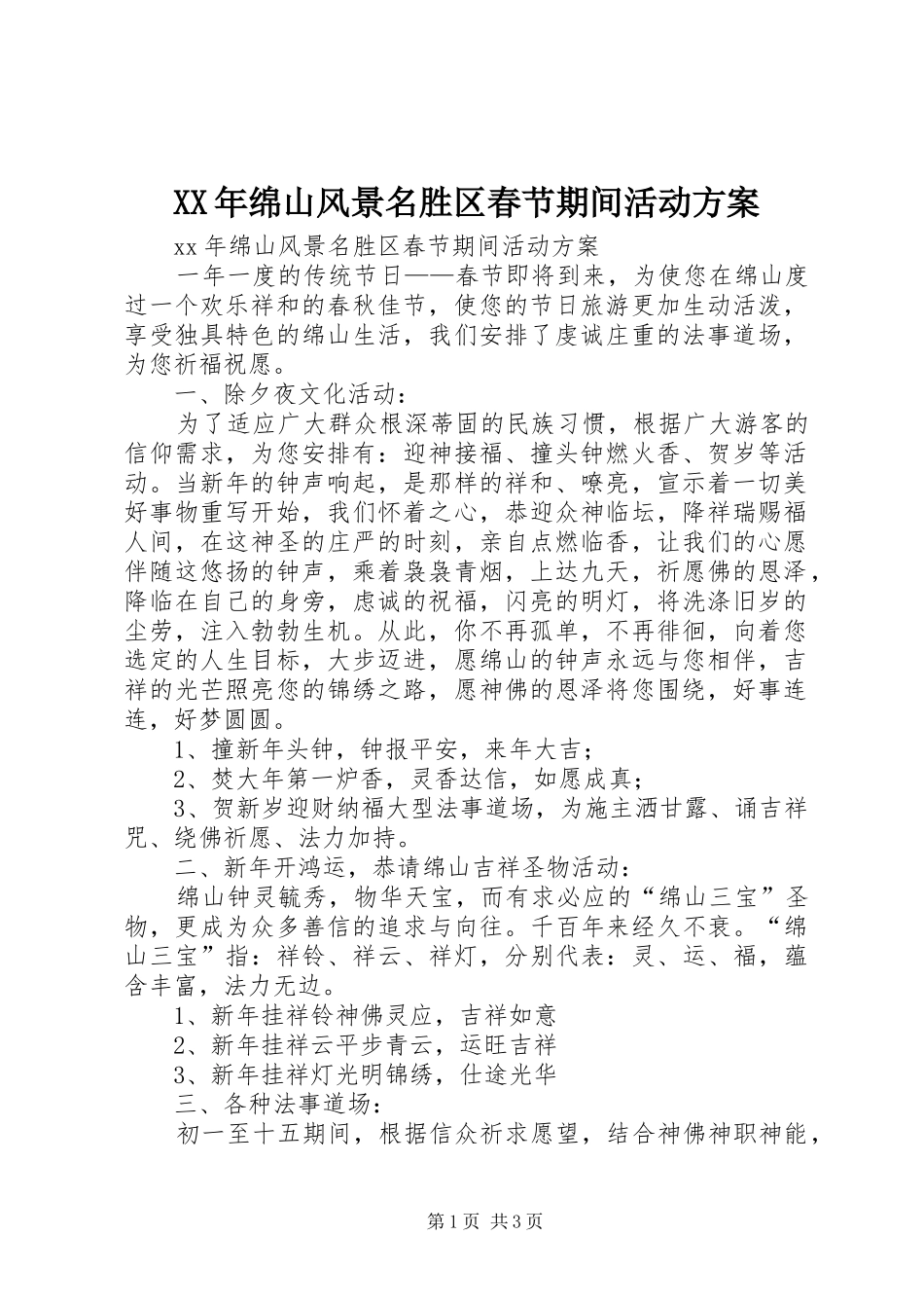 XX年绵山风景名胜区春节期间活动实施方案_第1页