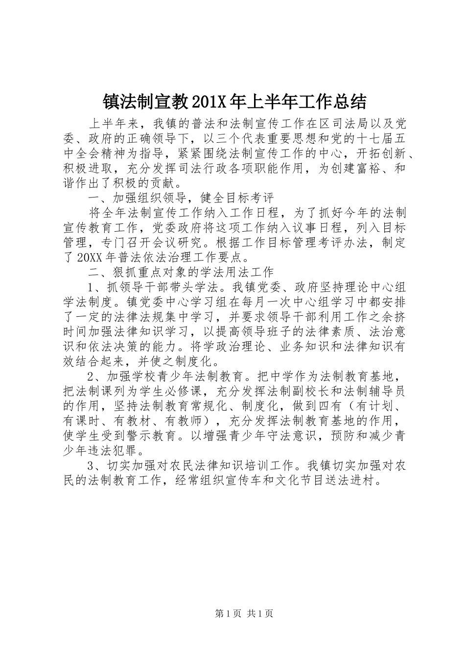 镇法制宣教201X年上半年工作总结_第1页