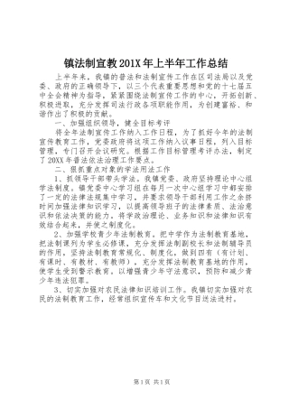 镇法制宣教201X年上半年工作总结