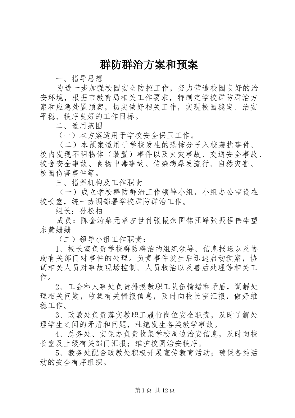 群防群治方案和应急预案_第1页