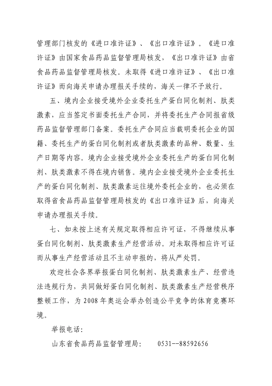 关于蛋白同化制剂与肽类激素生产经营公告_第2页