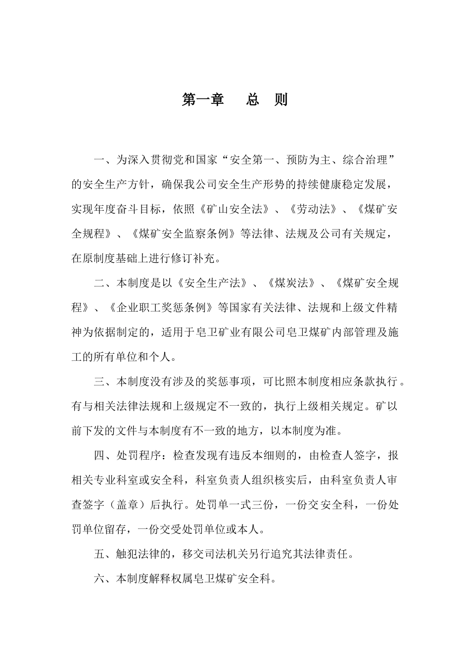 某矿业有限责任公司皂卫煤矿安全生产奖惩制度_第3页