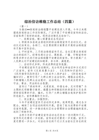 综治信访维稳工作总结（四篇）