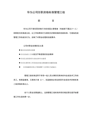 华为任职资格标准管理三级