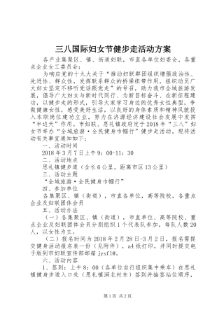 三八国际妇女节健步走活动方案