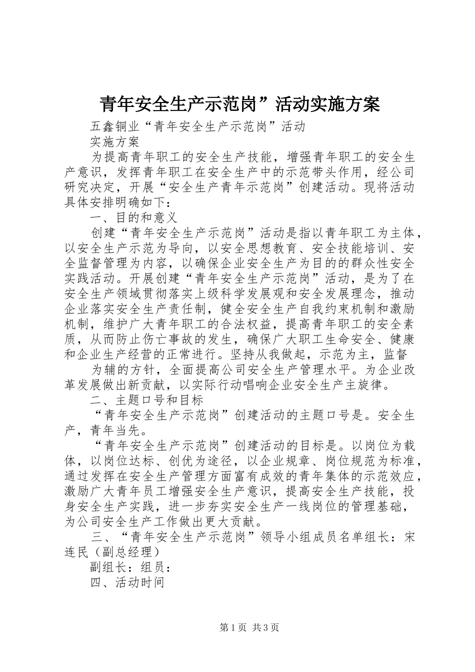 青年安全生产示范岗”活动实施方案_第1页
