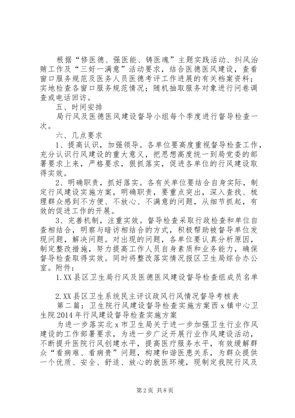 行风督导检查实施方案_第2页