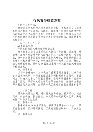 行风督导检查实施方案