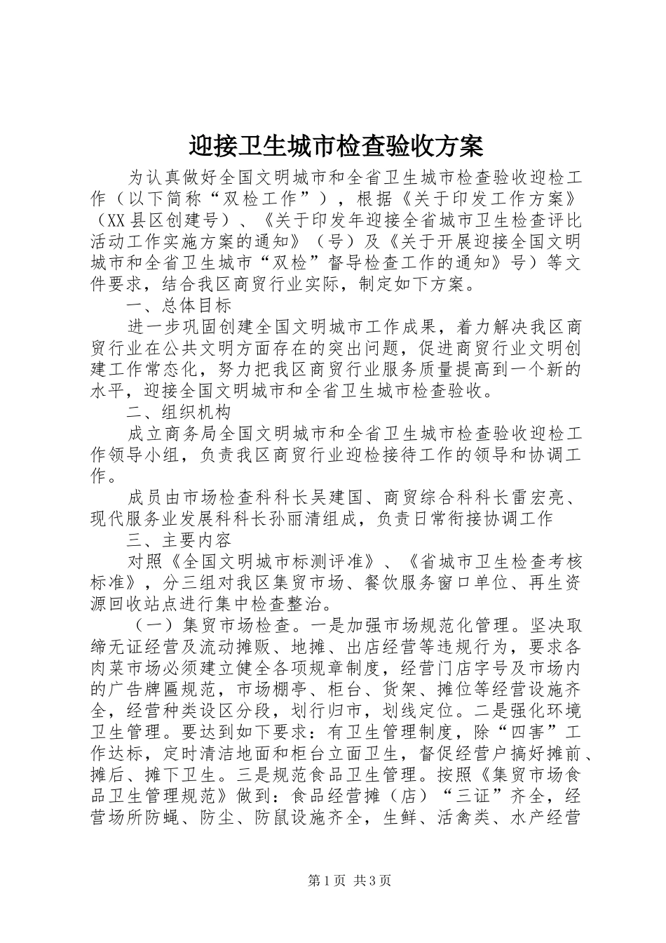 迎接卫生城市检查验收实施方案_第1页