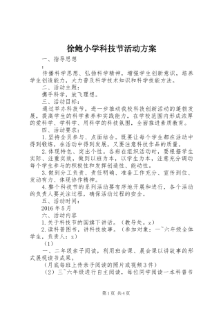 徐鲍小学科技节活动实施方案