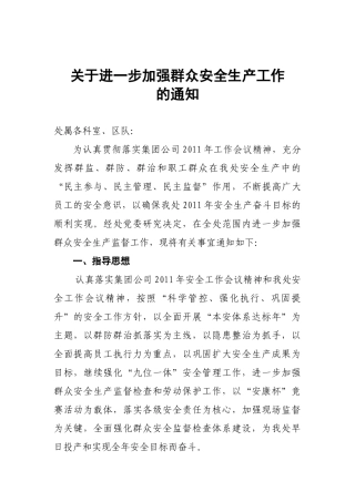 关于进一步加强群众安全生产工作的通知