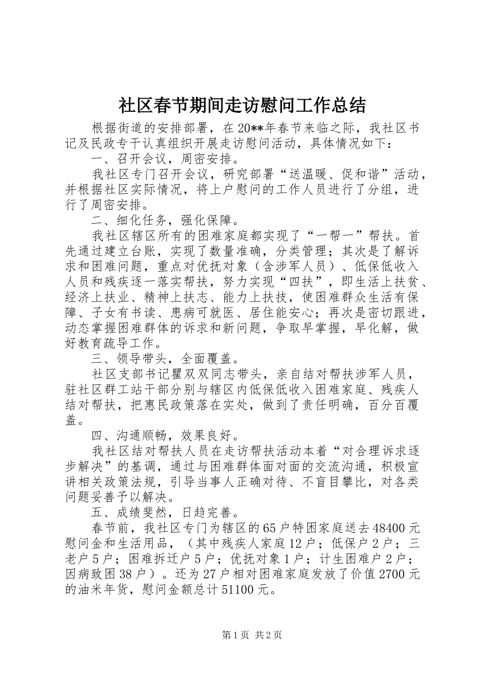 社区春节期间走访慰问工作总结_第1页