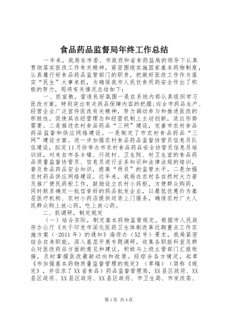 食品药品监督局年终工作总结
