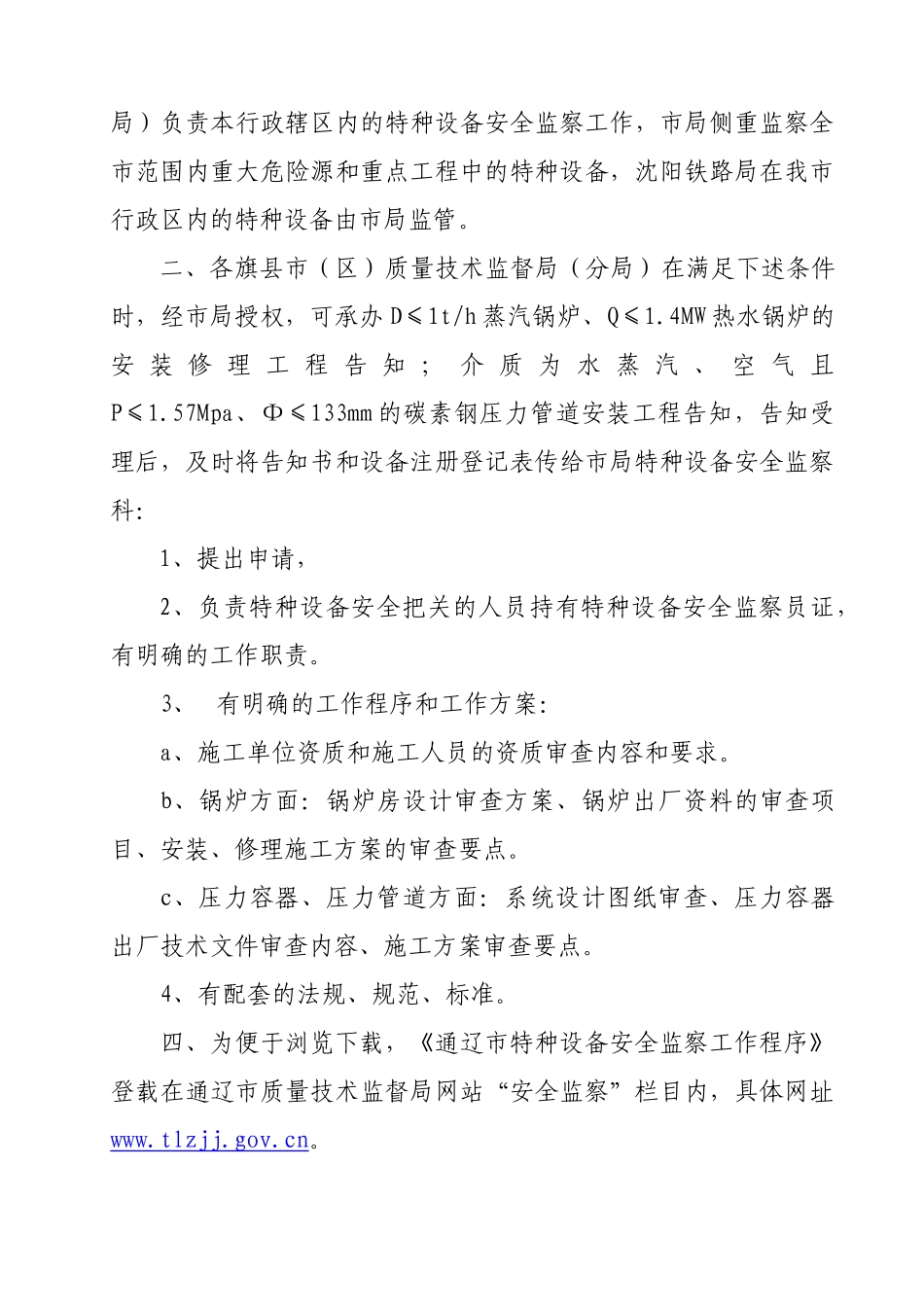 通辽市特种设备安全监察工作程序（试行）_第2页
