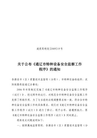 通辽市特种设备安全监察工作程序（试行）