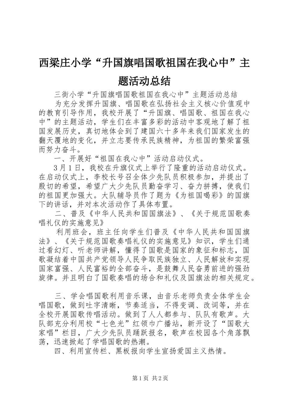 西梁庄小学“升国旗唱国歌祖国在我心中”主题活动总结_第1页