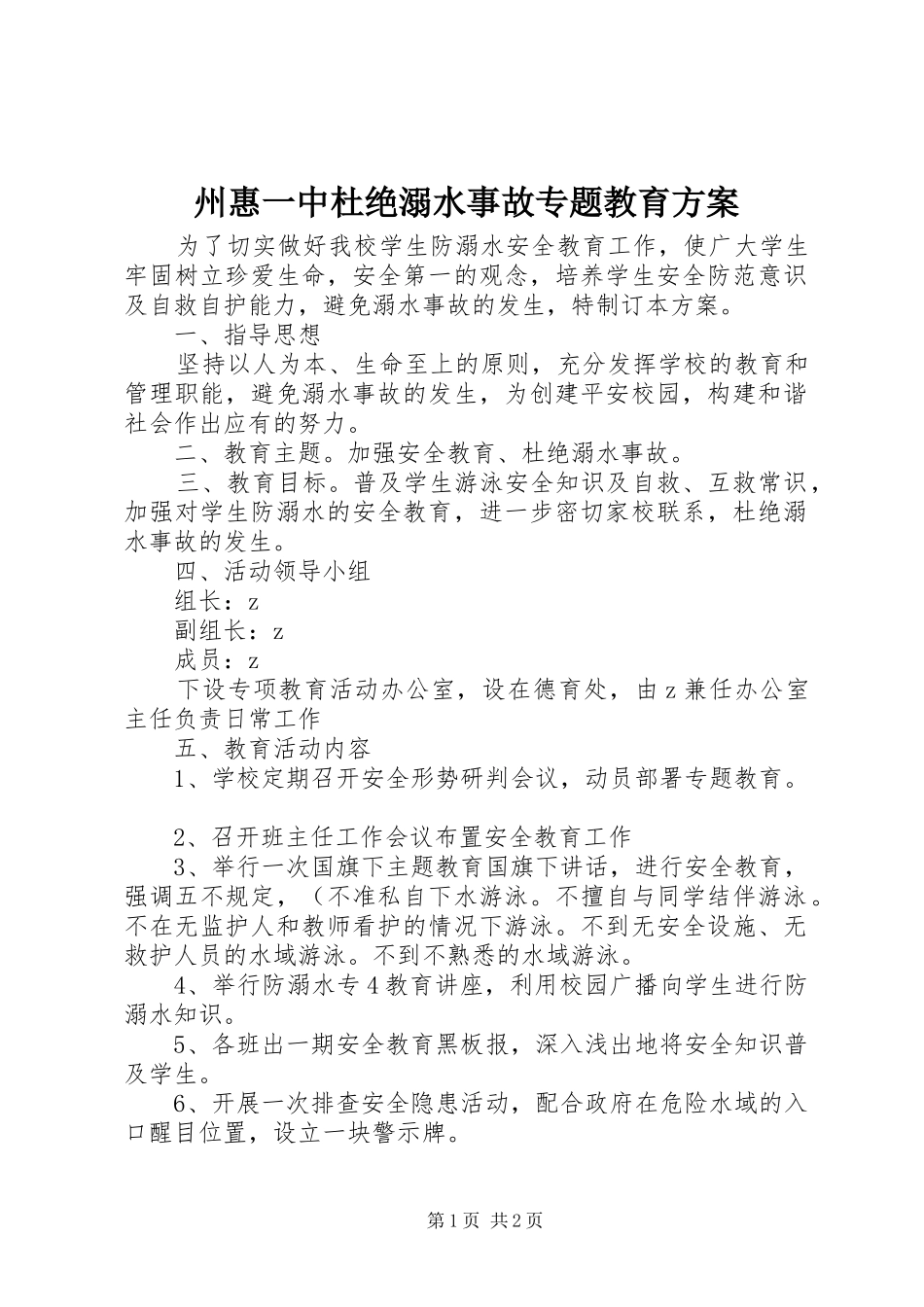 州惠一中杜绝溺水事故专题教育实施方案_第1页