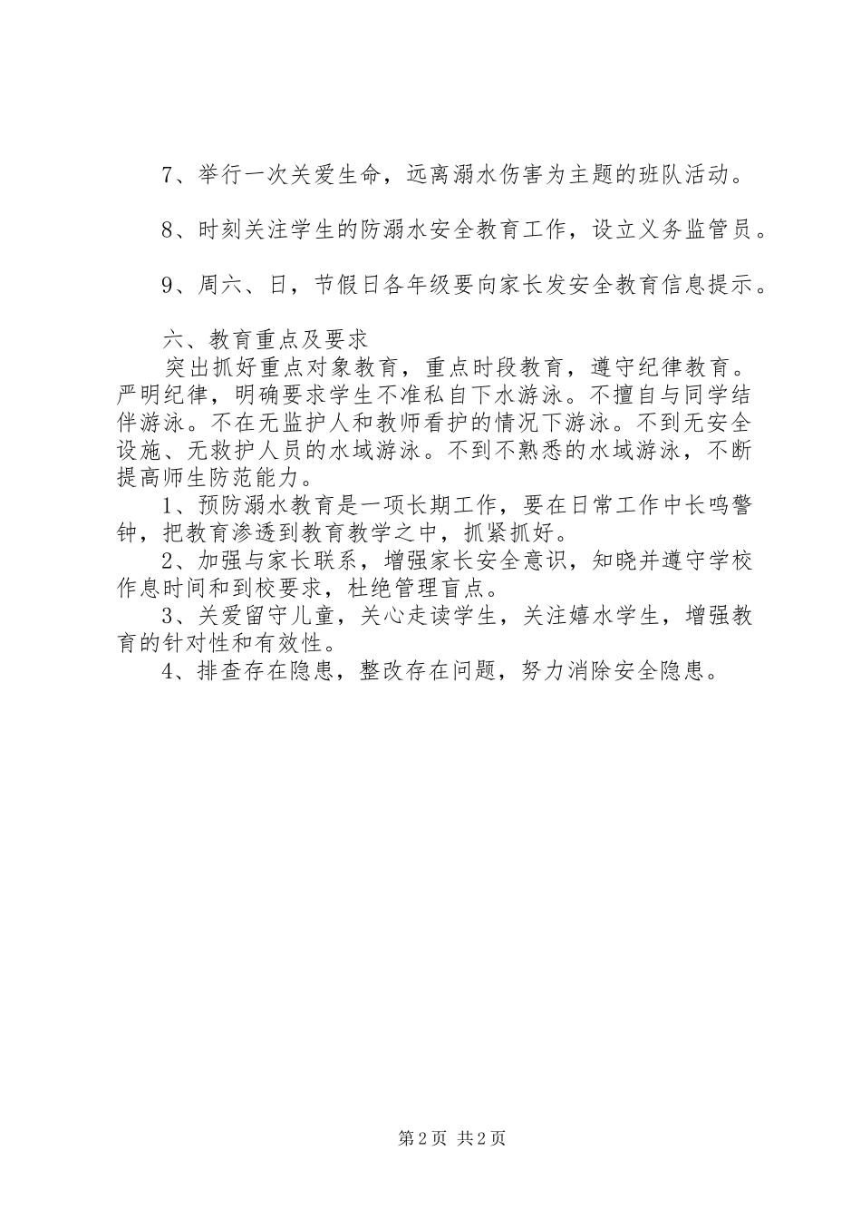 州惠一中杜绝溺水事故专题教育实施方案_第2页