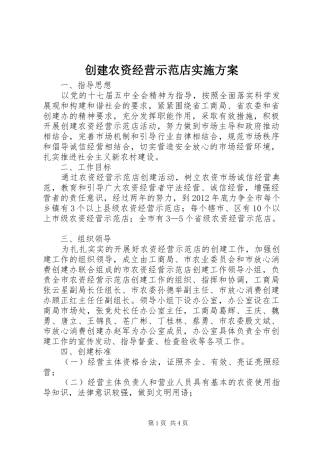 创建农资经营示范店方案