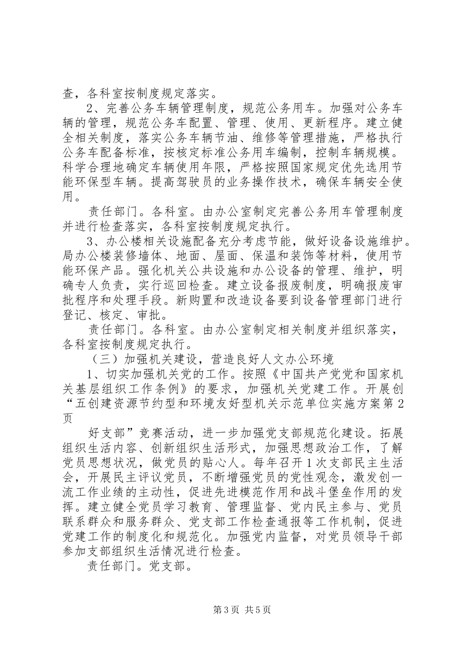 创建资源节约型和环境友好型机关示范单位方案_第3页