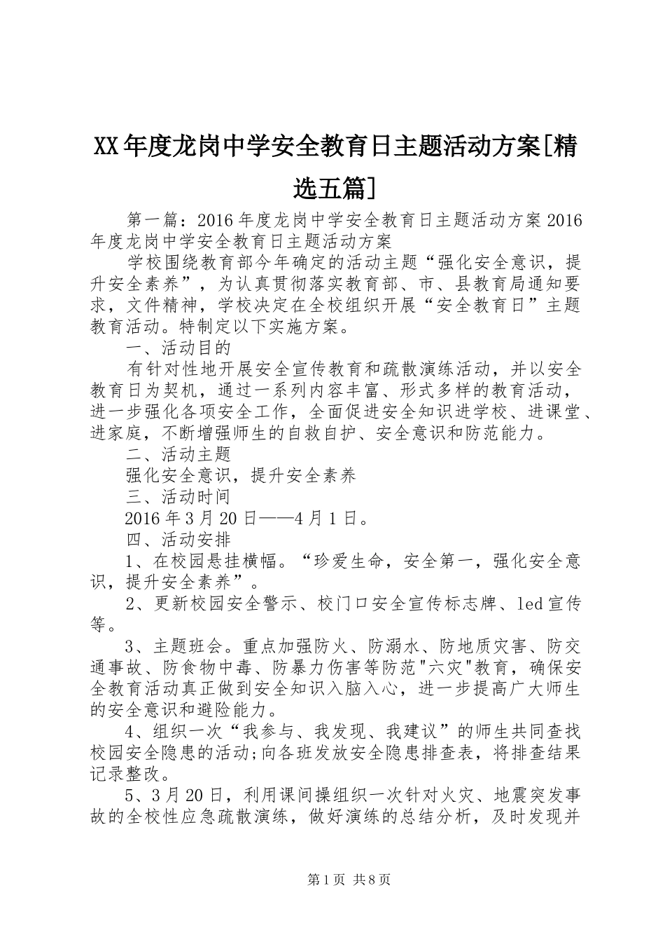 XX年度龙岗中学安全教育日主题活动实施方案[精选五篇]_第1页