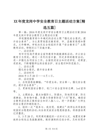 XX年度龙岗中学安全教育日主题活动实施方案[精选五篇]